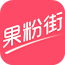 果粉街