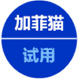 加菲猫试用