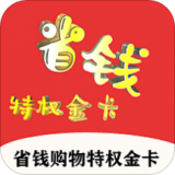 省钱特权金卡