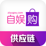 自娱购供应链
