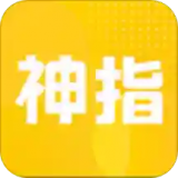 神指