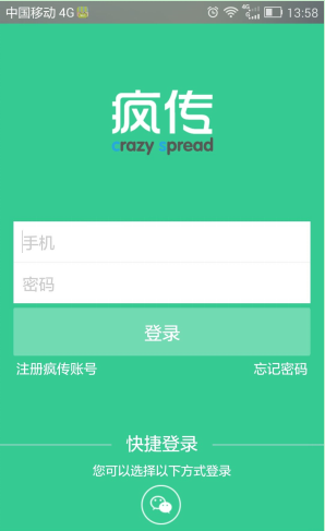 疯传