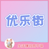 优乐街