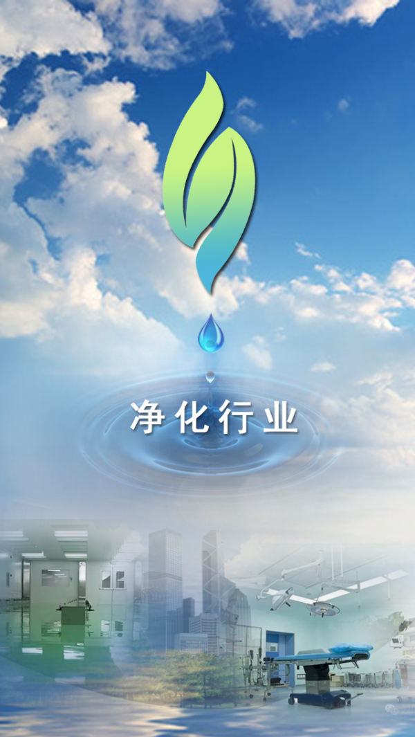 净化行业