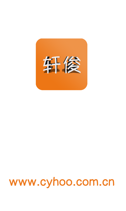 轩俊在线购物