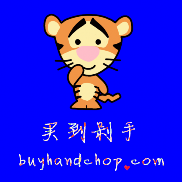 买到剁手