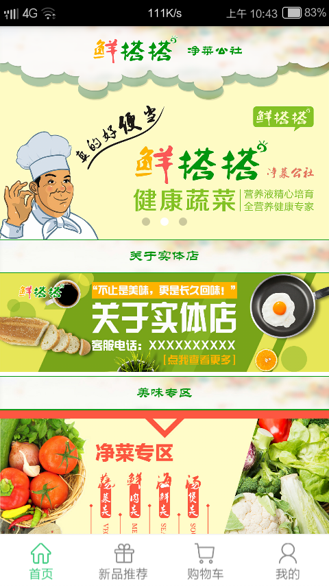 鲜搭搭净菜公社