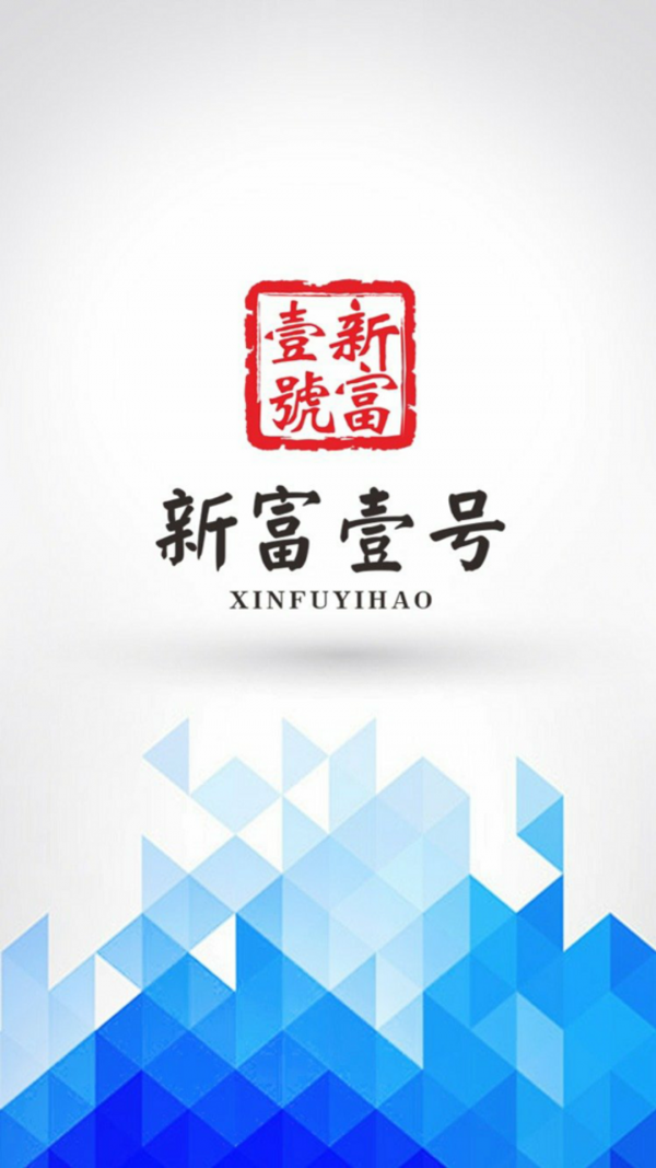 新富壹号