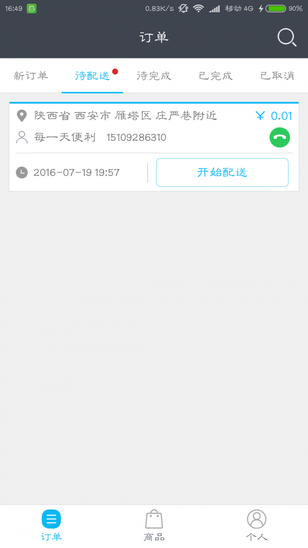 补点货商家
