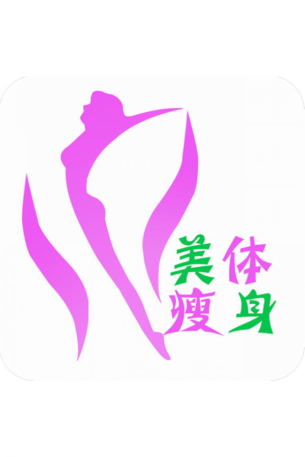 美体瘦身平台