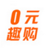 0元趣购