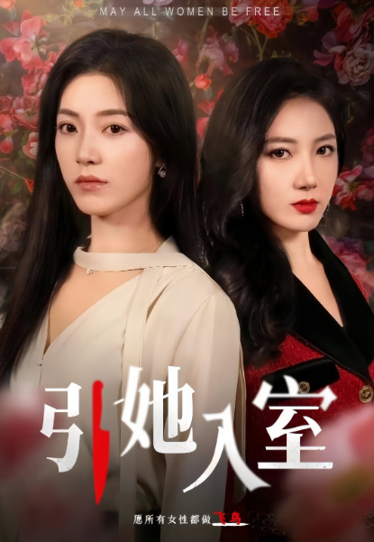 引她入室成为掌中之物短剧免费在线观看_高清全集