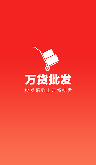 万货批发app
