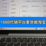 淘宝代销平台哪个好一点（适合新手做淘宝的方式）