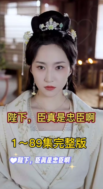 陛下，臣真是忠臣啊短剧免费观看_在线全集一口气看完