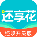 还享花贷款app(还呗升级版)