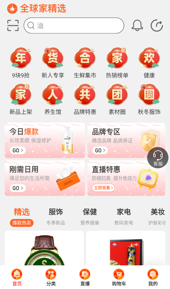 全球家精选app