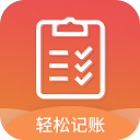 轻松记账app