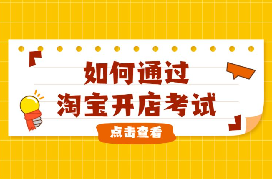 免费开店考试怎么报名？需要准备什么？