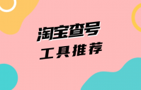 淘大客信誉查询工具靠谱吗？如何使用？