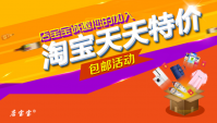 淘宝天天特价网址是什么？有什么优惠？