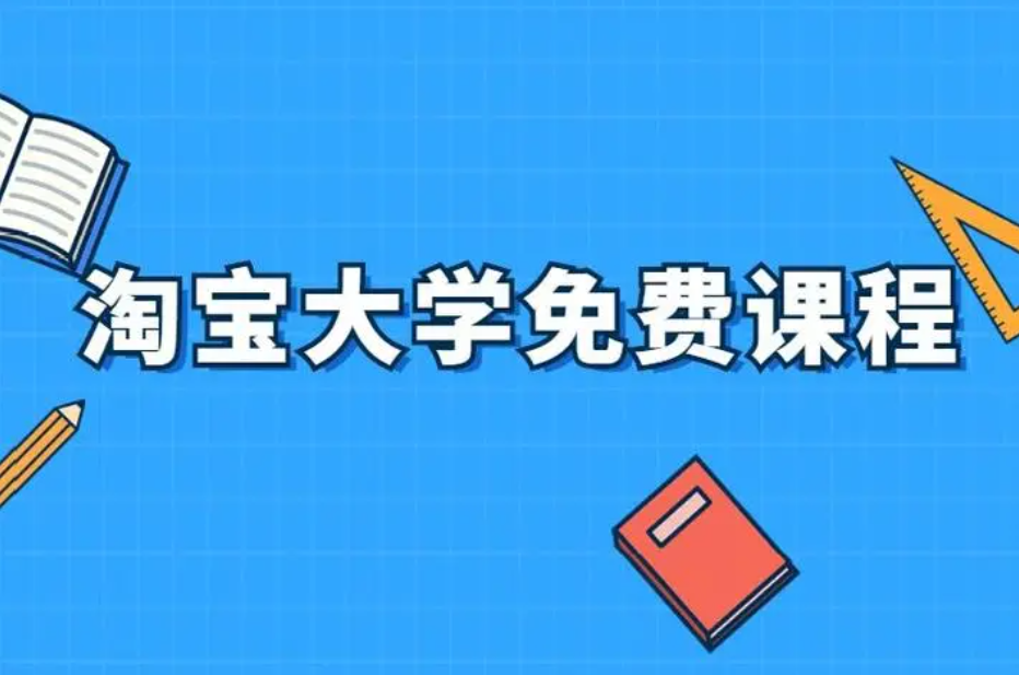 淘宝大学免费课程有哪些？如何学习？