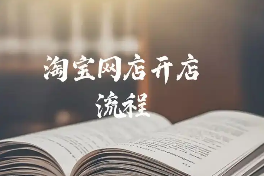 开淘宝店铺怎么注册账号?0元开店流程是什么?