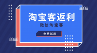 淘宝客返利是真的吗？如何获得返利？