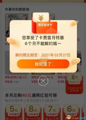 淘宝省钱卡可以开一个月就取消吗（红包省钱卡解绑规则）