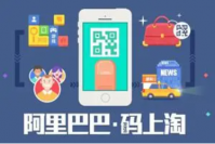 码上淘是什么？如何使用码上淘购物？