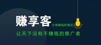 赚享客是不是正规平台？靠谱吗？