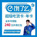 饿了么会员有什么用？有必要开吗？
