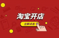 淘宝网上开店需要多少钱？新手个人怎么免费申请？