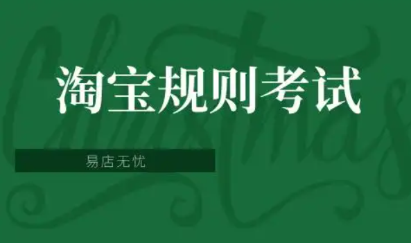 淘宝规则考试在哪里？答案是什么？