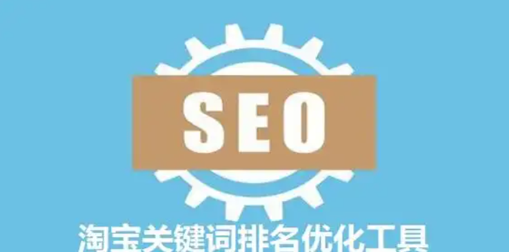 淘宝关键词优化怎么弄？推广排名技巧有哪些？