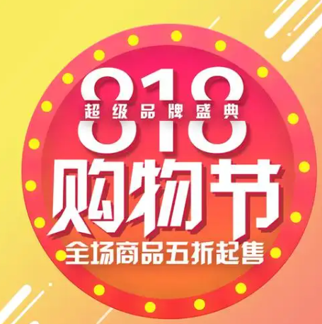 818购物节是哪个平台的活动？规则是什么？