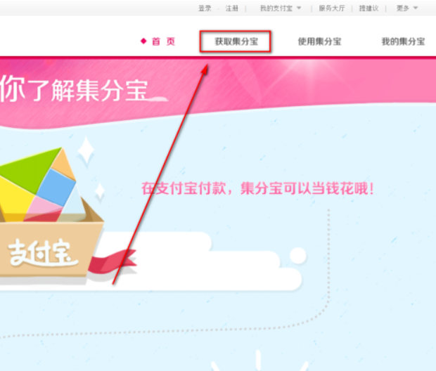 集分宝怎么获得积分？在哪里可以领取？