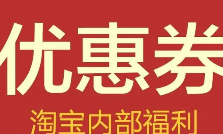 淘宝抵价券怎么兑换和使用？在哪里可以领取？