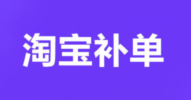 淘宝补单是什么意思？平台有哪些？