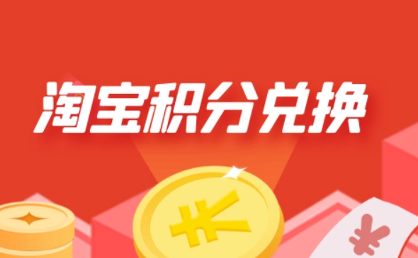 淘宝积分在哪里查看和兑换？怎么领取？