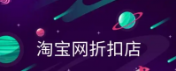 淘宝网折扣店是正品吗？为什么这么便宜？