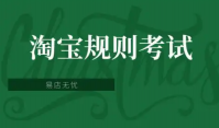 淘宝规则考试在哪里？答案是什么？