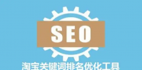 淘宝关键词优化怎么弄？推广排名技巧有哪些？