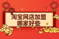 淘宝网店代理加盟费多少钱？哪家靠谱？