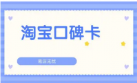 淘宝口碑卡还有用吗？在哪里进去？