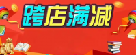 跨店满减是什么意思？怎么购物最省钱？