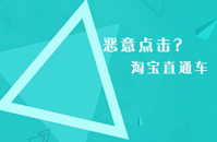 淘宝直通车恶意点击有什么软件？怎么投诉？