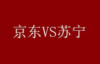 苏宁易购与京东商城哪个好？区别是什么？