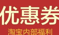 淘宝抵价券怎么兑换和使用？在哪里可以领取？