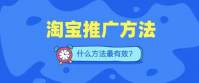 淘宝推广方法有那些技巧？怎么免费做引流？